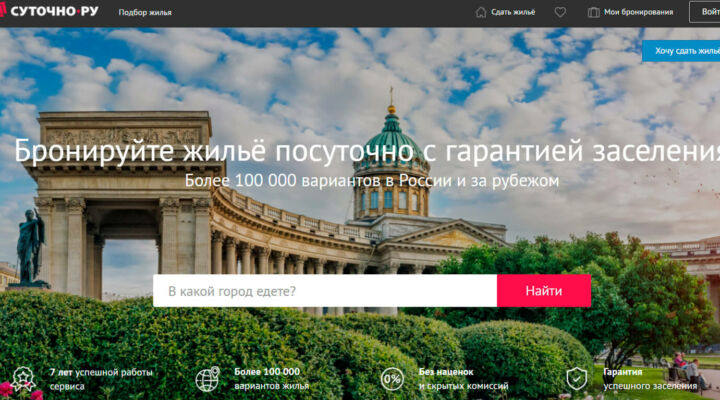 Суточно.ру – новая партнёрка для заработка на краткосрочной аренде