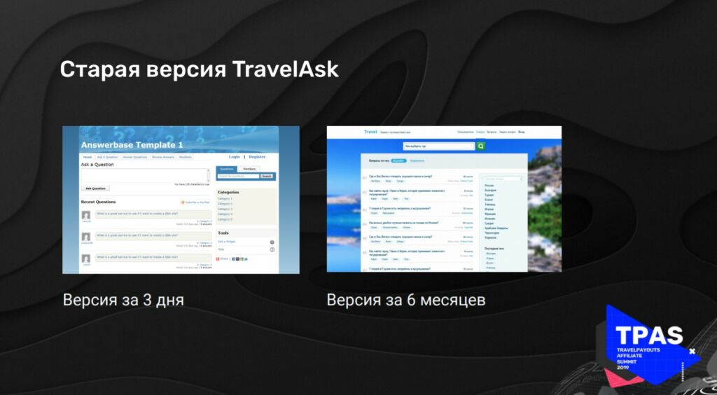 Старая и новая версия Travelask