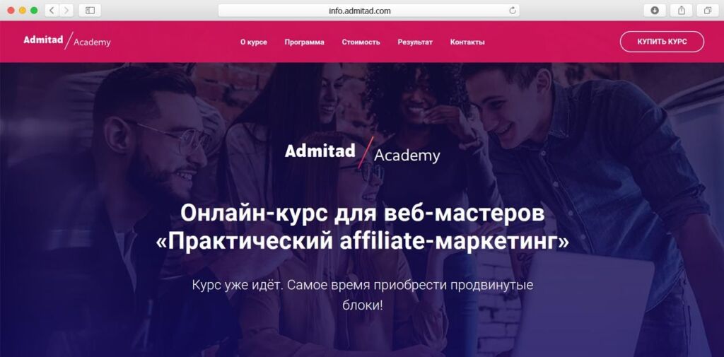 Курс «Практический affiliate-маркетинг» от Admitad