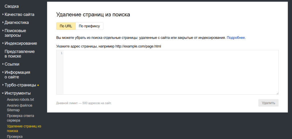 В Яндексе страницы можно удалить из меню «Инструменты»