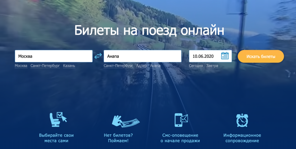 Poezd.ru — один из лидеров в продаже железнодорожных билетов