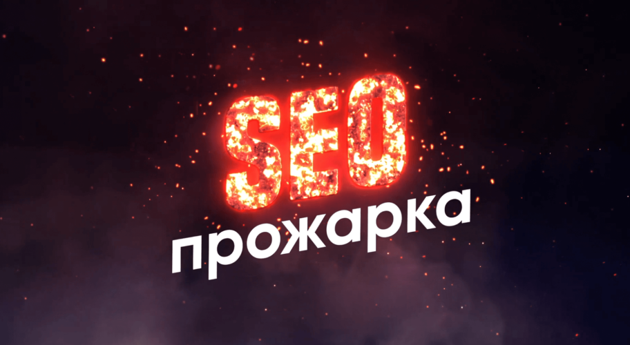 Шоу «SEO-прожарка»: разбираем сайт Сheapfortrip.ru