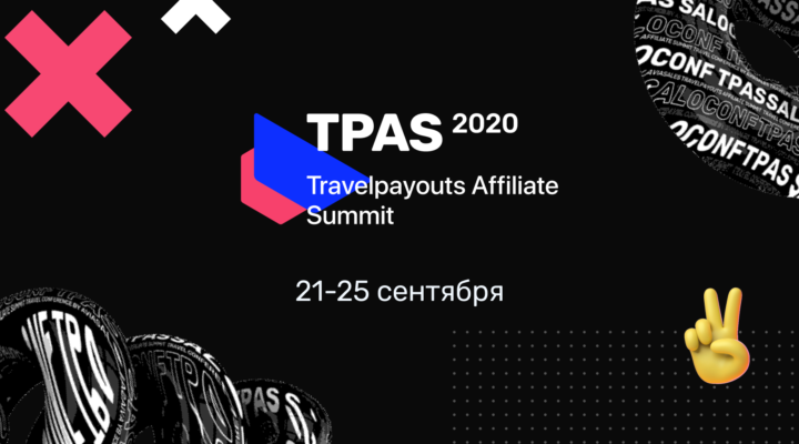 Регистрация на Travelpayouts Affiliate Summit 2020 открыта!