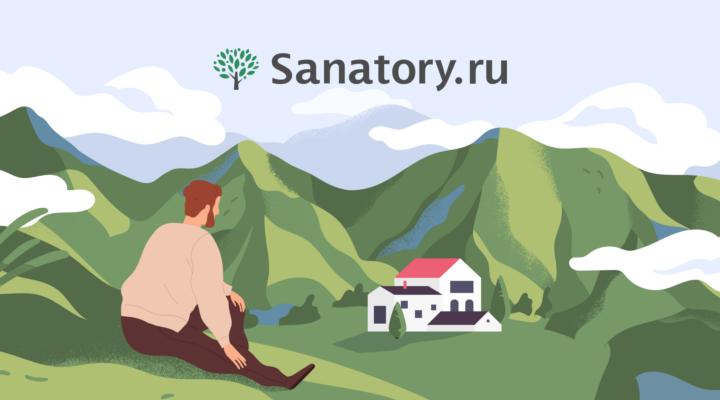 Разбивайте стереотипы о санаториях и зарабатывайте с Sanatory.ru