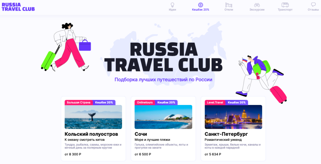 Лендинг с выгодными предложениями для путешествия по России Russia Travel Club