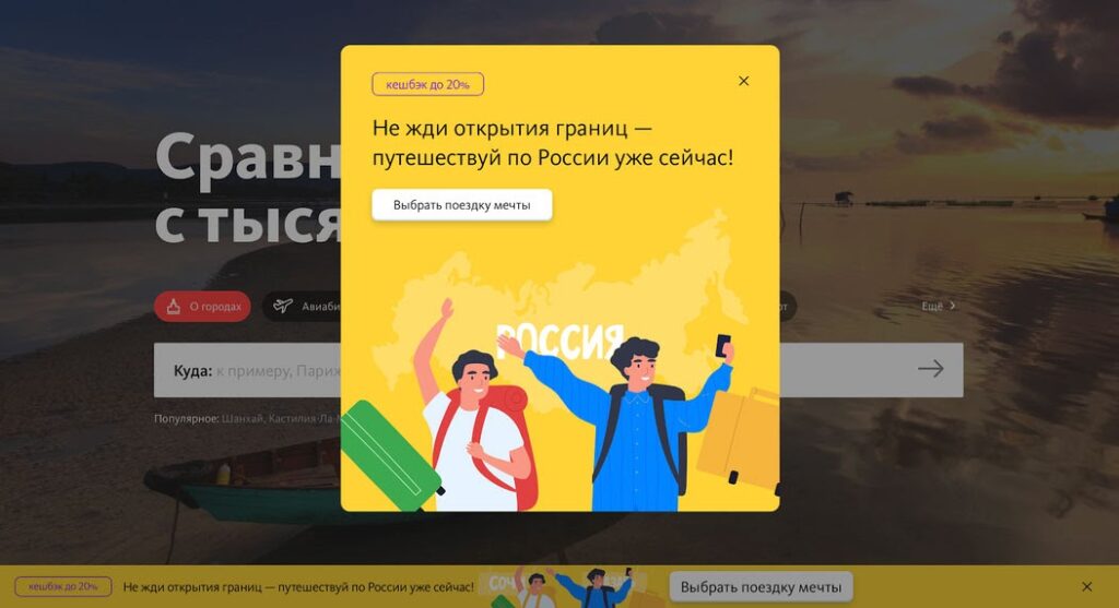 Поп-ап для промо путешествий по России на сайте или в блоге
