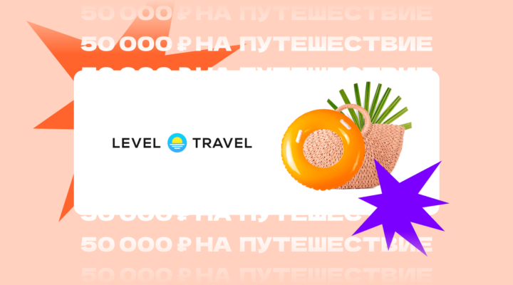 Level.Travel: популярные направления на осень и обновления сайта