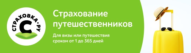Страховка.ру — страхование путешественников
